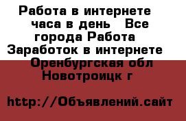 Работа в интернете 2 часа в день - Все города Работа » Заработок в интернете   . Оренбургская обл.,Новотроицк г.